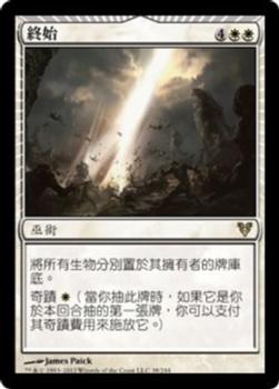 2012 Magic the Gathering Avacyn Restored Chinese Traditional #38 終始 Front