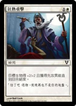 2012 Magic the Gathering Avacyn Restored Chinese Traditional #41 狂熱重擊 Front