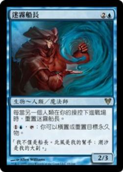 2012 Magic the Gathering Avacyn Restored Chinese Traditional #45 迷霧船長 Front