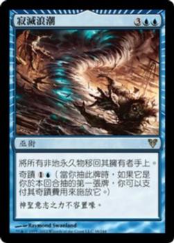 2012 Magic the Gathering Avacyn Restored Chinese Traditional #48 寂滅浪潮 Front