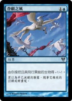 2012 Magic the Gathering Avacyn Restored Chinese Traditional #51 眷顧之風 Front