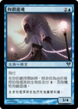 2012 Magic the Gathering Avacyn Restored Chinese Traditional #52 拘鎖遊魂 Front