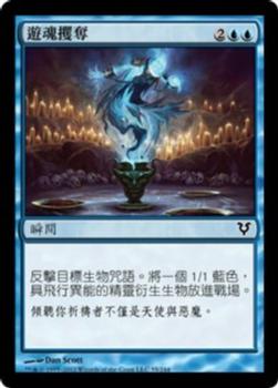 2012 Magic the Gathering Avacyn Restored Chinese Traditional #55 遊魂攫奪 Front