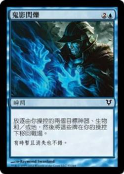 2012 Magic the Gathering Avacyn Restored Chinese Traditional #57 鬼影閃爍 Front