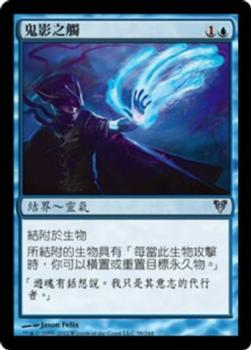 2012 Magic the Gathering Avacyn Restored Chinese Traditional #58 鬼影之觸 Front