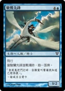2012 Magic the Gathering Avacyn Restored Chinese Traditional #59 駿鷺先鋒 Front