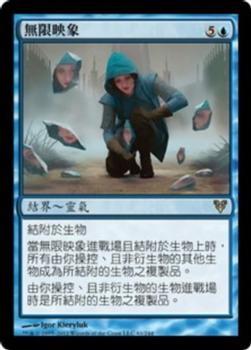 2012 Magic the Gathering Avacyn Restored Chinese Traditional #61 無限映象 Front
