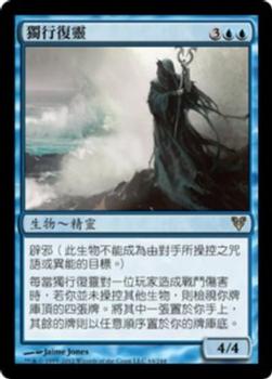 2012 Magic the Gathering Avacyn Restored Chinese Traditional #64 獨行復靈 Front