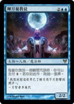 2012 Magic the Gathering Avacyn Restored Chinese Traditional #65 輝月秘教徒 Front