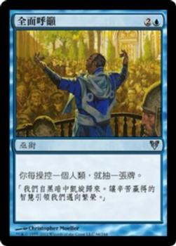 2012 Magic the Gathering Avacyn Restored Chinese Traditional #66 全面呼籲 Front