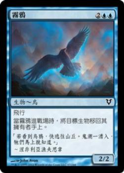 2012 Magic the Gathering Avacyn Restored Chinese Traditional #67 霧鴉 Front