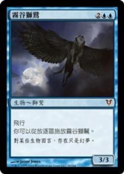 2012 Magic the Gathering Avacyn Restored Chinese Traditional #68 霧谷獅鷲 Front