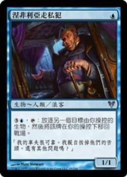 2012 Magic the Gathering Avacyn Restored Chinese Traditional #69 涅非利亞走私犯 Front