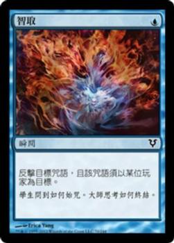 2012 Magic the Gathering Avacyn Restored Chinese Traditional #70 智取 Front