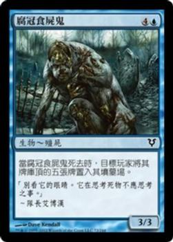 2012 Magic the Gathering Avacyn Restored Chinese Traditional #72 腐冠食屍鬼 Front