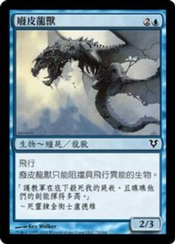 2012 Magic the Gathering Avacyn Restored Chinese Traditional #73 廢皮龍獸 Front