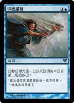 2012 Magic the Gathering Avacyn Restored Chinese Traditional #74 事後諸葛 Front