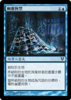 2012 Magic the Gathering Avacyn Restored Chinese Traditional #75 幽靈拘禁 Front