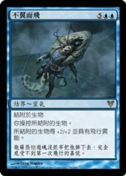 2012 Magic the Gathering Avacyn Restored Chinese Traditional #76 不翼而飛 Front