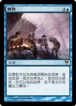 2012 Magic the Gathering Avacyn Restored Chinese Traditional #78 贓物 Front