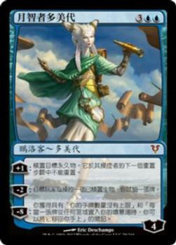 2012 Magic the Gathering Avacyn Restored Chinese Traditional #79 月智者多美代 Front