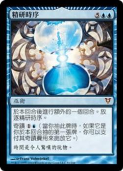 2012 Magic the Gathering Avacyn Restored Chinese Traditional #81 精研時序 Front