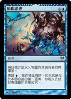 2012 Magic the Gathering Avacyn Restored Chinese Traditional #82 瞬即消逝 Front
