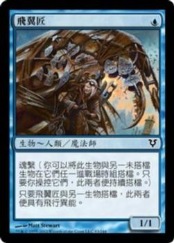2012 Magic the Gathering Avacyn Restored Chinese Traditional #83 飛翼匠 Front