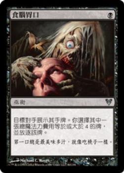 2012 Magic the Gathering Avacyn Restored Chinese Traditional #84 食腦胃口 Front