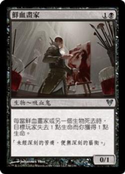 2012 Magic the Gathering Avacyn Restored Chinese Traditional #86 鮮血畫家 Front