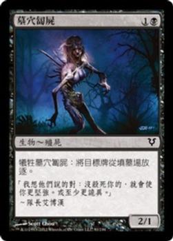 2012 Magic the Gathering Avacyn Restored Chinese Traditional #91 墓穴匐屍 Front