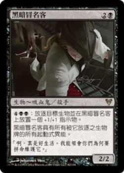 2012 Magic the Gathering Avacyn Restored Chinese Traditional #92 黑暗冒名客 Front