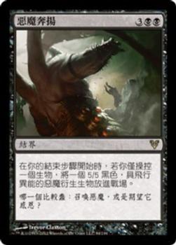2012 Magic the Gathering Avacyn Restored Chinese Traditional #94 惡魔奔揚 Front