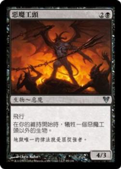 2012 Magic the Gathering Avacyn Restored Chinese Traditional #95 惡魔工頭 Front