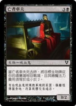 2012 Magic the Gathering Avacyn Restored Chinese Traditional #99 亡者車夫 Front