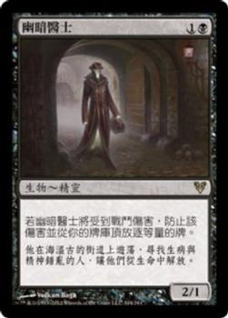 2012 Magic the Gathering Avacyn Restored Chinese Traditional #104 幽暗醫士 Front