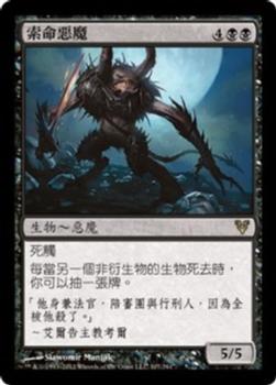 2012 Magic the Gathering Avacyn Restored Chinese Traditional #107 索命惡魔 Front