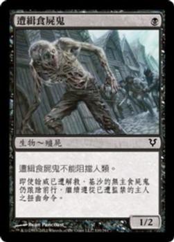 2012 Magic the Gathering Avacyn Restored Chinese Traditional #110 遭緝食屍鬼 Front