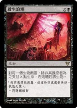 2012 Magic the Gathering Avacyn Restored Chinese Traditional #111 殺生浪潮 Front