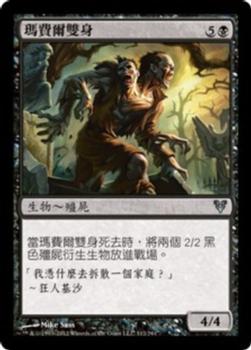 2012 Magic the Gathering Avacyn Restored Chinese Traditional #112 瑪費爾雙身 Front