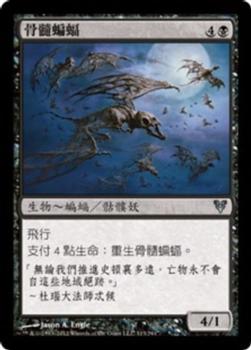2012 Magic the Gathering Avacyn Restored Chinese Traditional #113 骨髓蝙蝠 Front