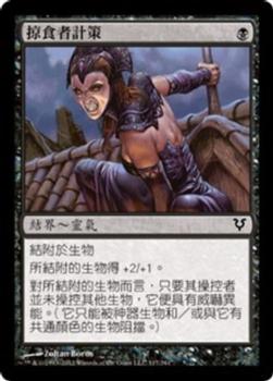 2012 Magic the Gathering Avacyn Restored Chinese Traditional #117 掠食者計策 Front