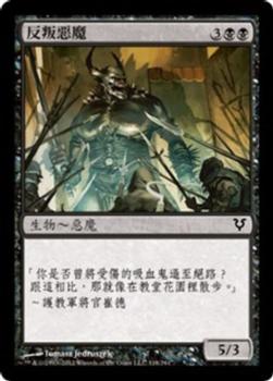 2012 Magic the Gathering Avacyn Restored Chinese Traditional #118 反叛惡魔 Front