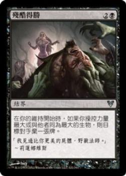 2012 Magic the Gathering Avacyn Restored Chinese Traditional #122 殘酷得勝 Front