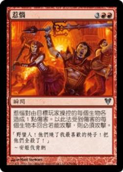 2012 Magic the Gathering Avacyn Restored Chinese Traditional #125 惹惱 Front
