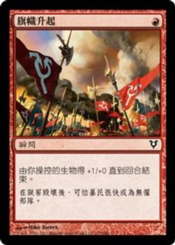 2012 Magic the Gathering Avacyn Restored Chinese Traditional #127 旗幟升起 Front