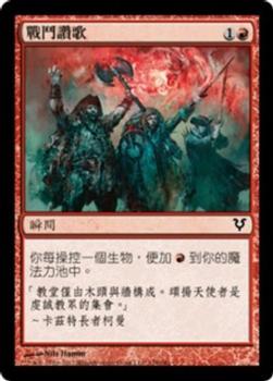 2012 Magic the Gathering Avacyn Restored Chinese Traditional #128 戰鬥讚歌 Front