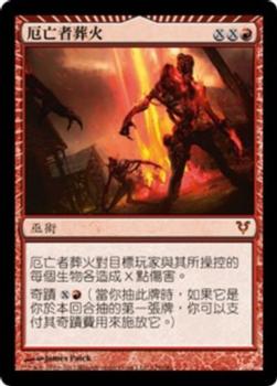 2012 Magic the Gathering Avacyn Restored Chinese Traditional #129 厄亡者葬火 Front