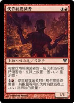 2012 Magic the Gathering Avacyn Restored Chinese Traditional #134 伐肯納撲滅者 Front