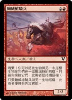 2012 Magic the Gathering Avacyn Restored Chinese Traditional #138 翰威槍騎兵 Front